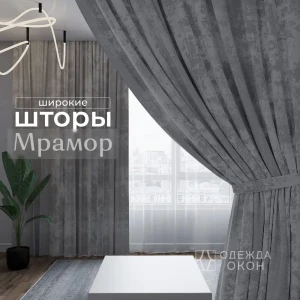 91346056 Комплект штор на шторной ленте Одежда Окон Мрамор 500x260 см цвет тёмно-серый STLM-1047073