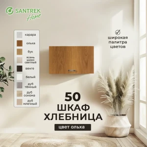 91869830 Навесной шкаф хлебница 50x30x30 см фасад ольха ЛДСП каркас ольха ЛДСП Santrek Home STLM-1478091