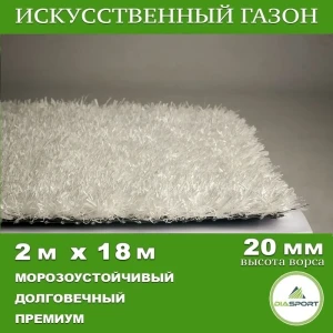 91898315 Искусственный газон DiaSport PVHGrass ALL White 20 толщина 20 мм 2x18 м (рулон) цвет белый STLM-1384604