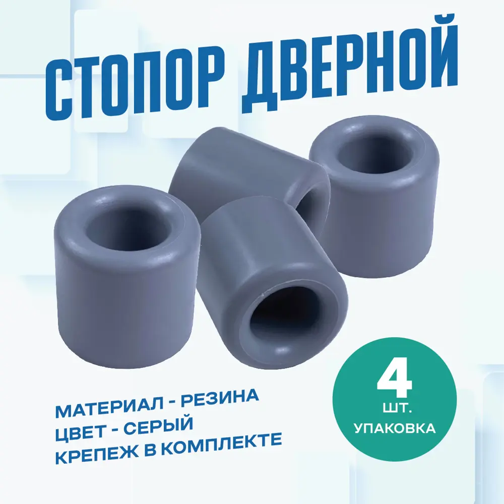 91749239 Дверной стопор Magtrade Напольный 2.5x2.73см серый 4шт STLM-0904346