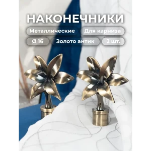 91403699 Наконечник для карниза Evoli "Лилия" Ø 16 мм цвет золото антик, 2 шт, в упаковке STLM-0826302