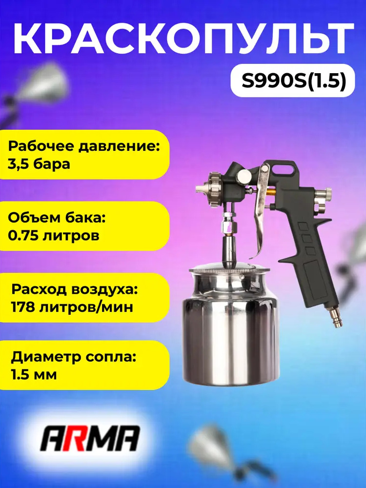 91659721 Краскопульт пневматический Arma S990S(1.5) LVLP нижний бак 178 л/мин 0.75 л STLM-0847159