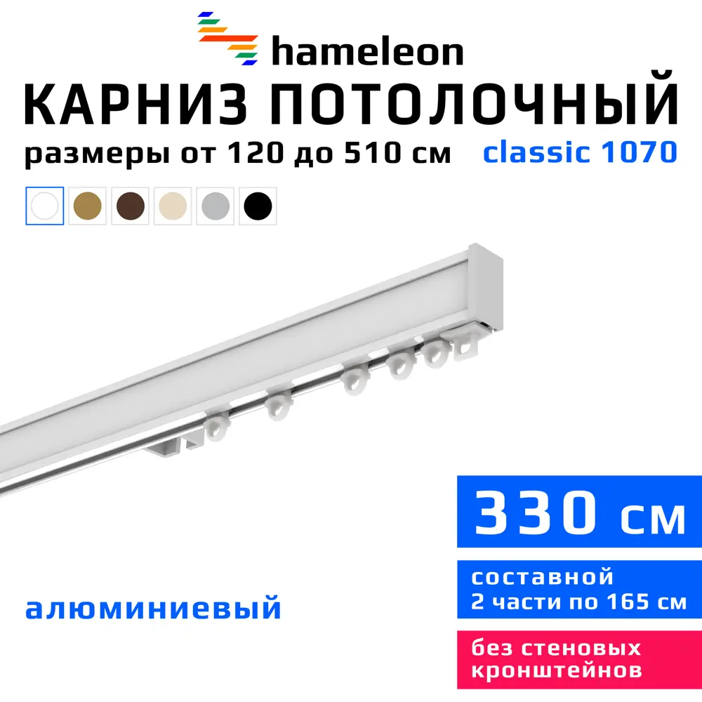 91672127 Карниз для штор однорядный Hameleon 1070-1-1216-330 330 см алюминий цвет белый STLM-0814672