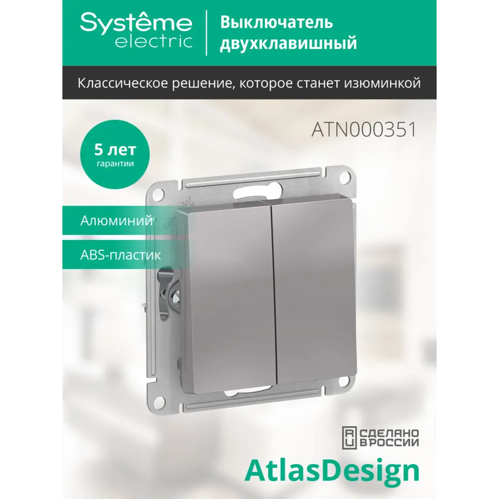Выключатель встраиваемый Systeme Electric AtlasDesign 2 клавиши цвет алюминий 89457368 STLM-2075441 - Вид №5