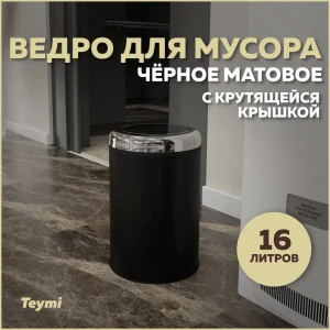 91670883 Мусорное ведро Teymi T90266 16 матовый цвет черный STLM-1073851