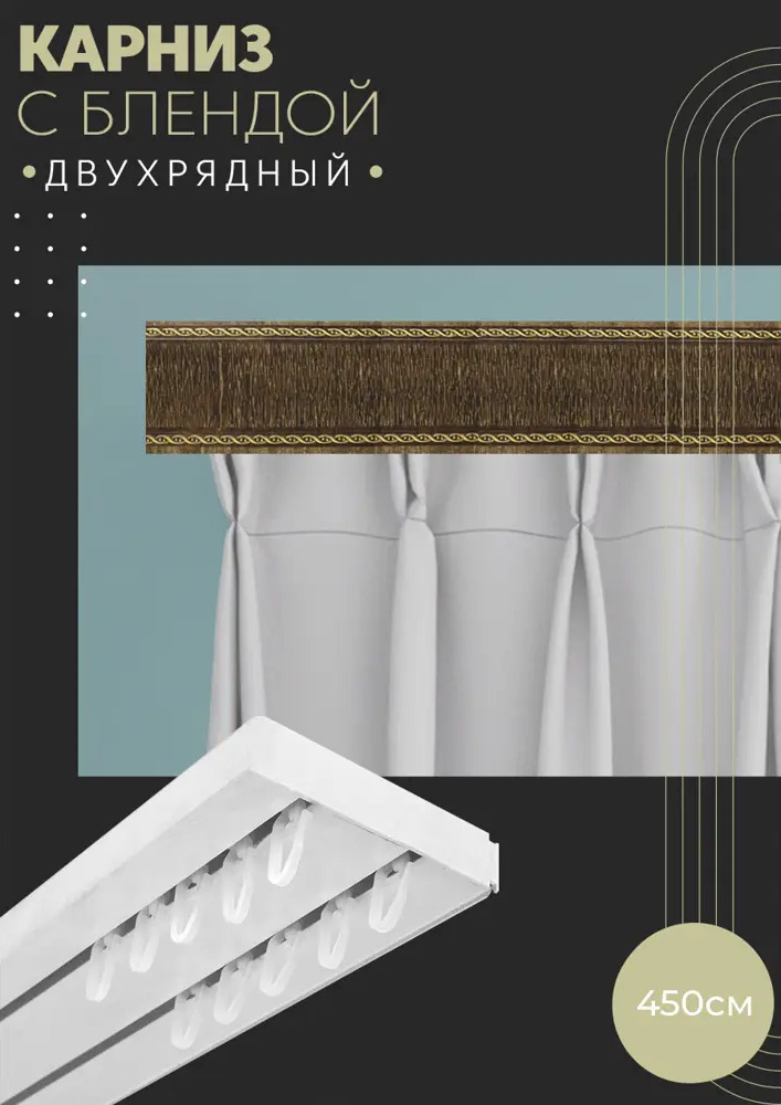 90803544 Карниз шинный двухрядный из ПВХ составной ПоставщикоФФ дизайн 31 пластик 450 см STLM-0389971