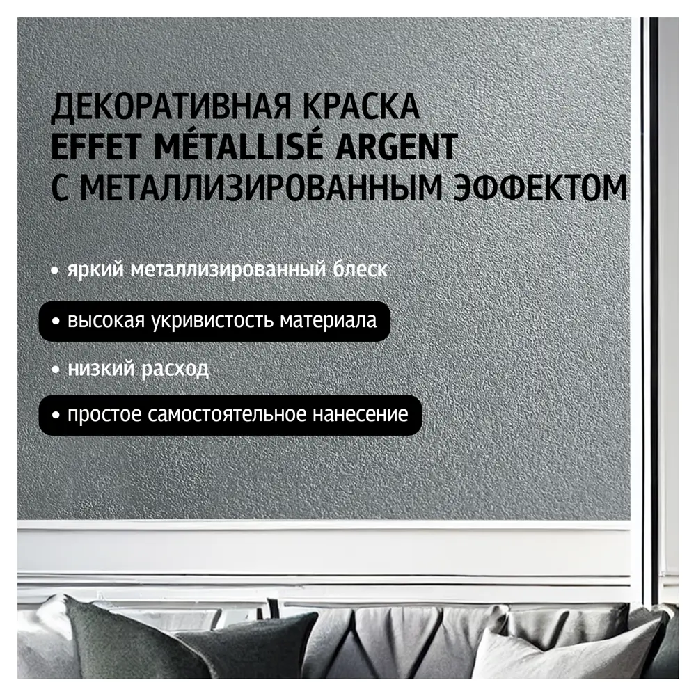 MAITRE DECO Effet Metallise Argent - декоративная краска с серебристым металлическим блеском 82891081 STLM-0037576 - Вид №1