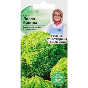 Семена Семена от Октябрины Ганичкиной салат Лолло Бионда