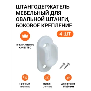 91938463 Штангодержатель мебельный Инталика для овальной штанги белый 4шт STLM-1479657