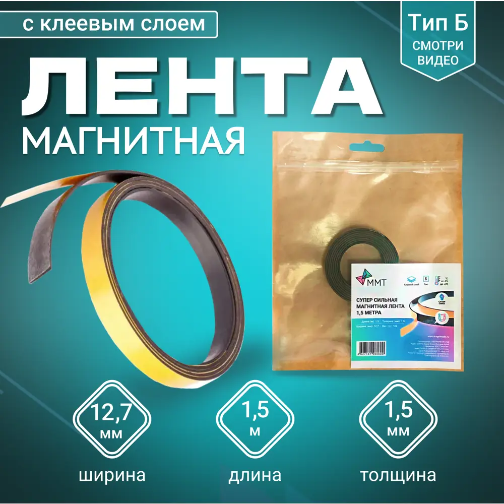 91691193 Магнитная лента с клеевым слоем ширина 12.7 мм тип Б длина 1.5 метра (магнитная полоса самоклеящаяся) STLM-1010647