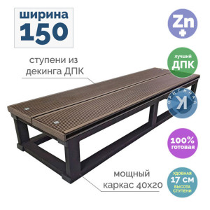90613174 Приступок Уличные лестницы Медиум 1500х300мм цельносварная 1 ступень из ДПК STLM-0307816 Santreyd