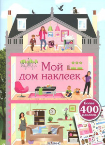 403135 Мой дом наклеек Робинс Книги с наклейками