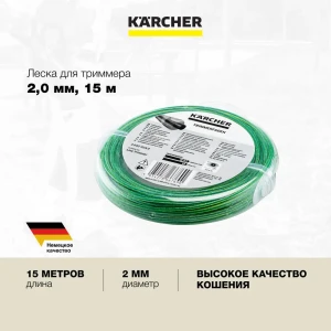 91462315 Леска усиленная для триммера Karcher BCU 260/36 Bp 2.042-024.0 круглая 2 мм 15 м STLM-0964943