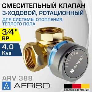 91740779 Клапан смесительный прямой Afriso 1338810 Ду20x3/4" Ру10 латунь ручка барашек STLM-1394279