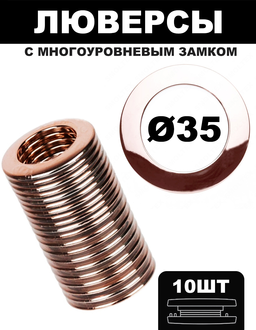 91056745 Люверсы D=35 (10шт.) с многоуровневым замком - бронза STLM-0461017 НИТЯНАЯ ШТОРА