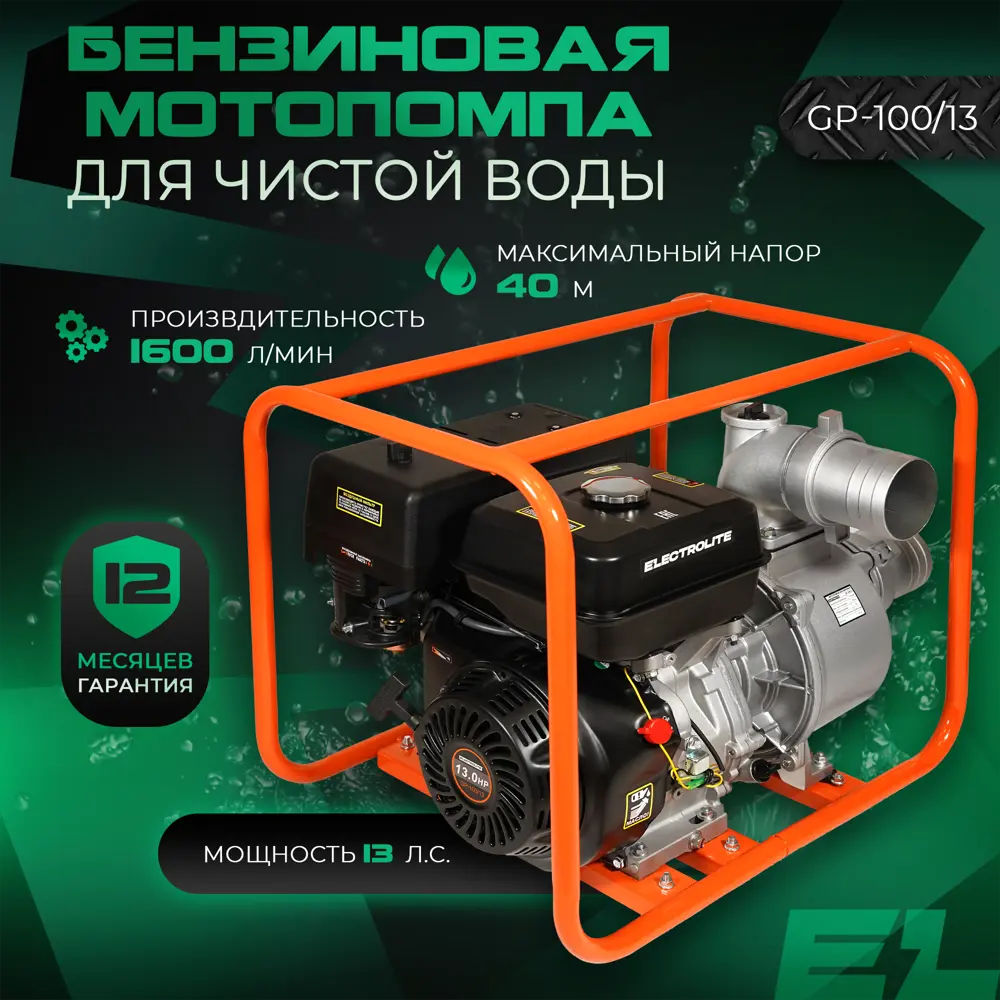91023371 Мотопомпа Electrolite GP-100/13 для чистой воды 13 л.с. расход 1.1 л/ч STLM-0445415