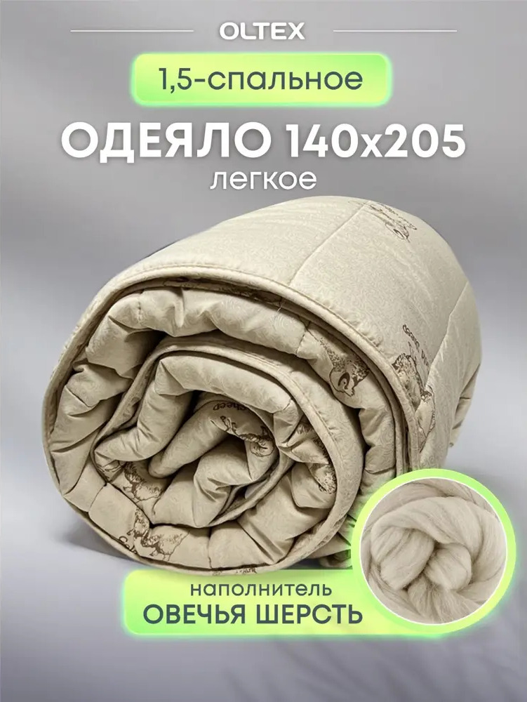 90074643 Одеяло Ol-tex Овечья шерсть 140х205 МШПЭ-15-1 STLM-0102292