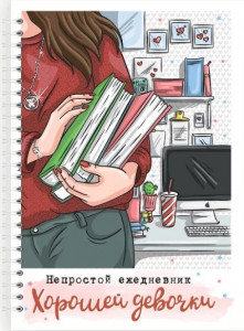 548629 Блокнот планер "Хорошей девочки" А5 Fancy Planner