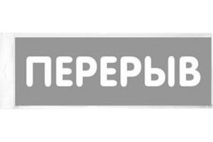 18615157 Табличка 150х55 Перерыв 12MF0206 Контур Лайн