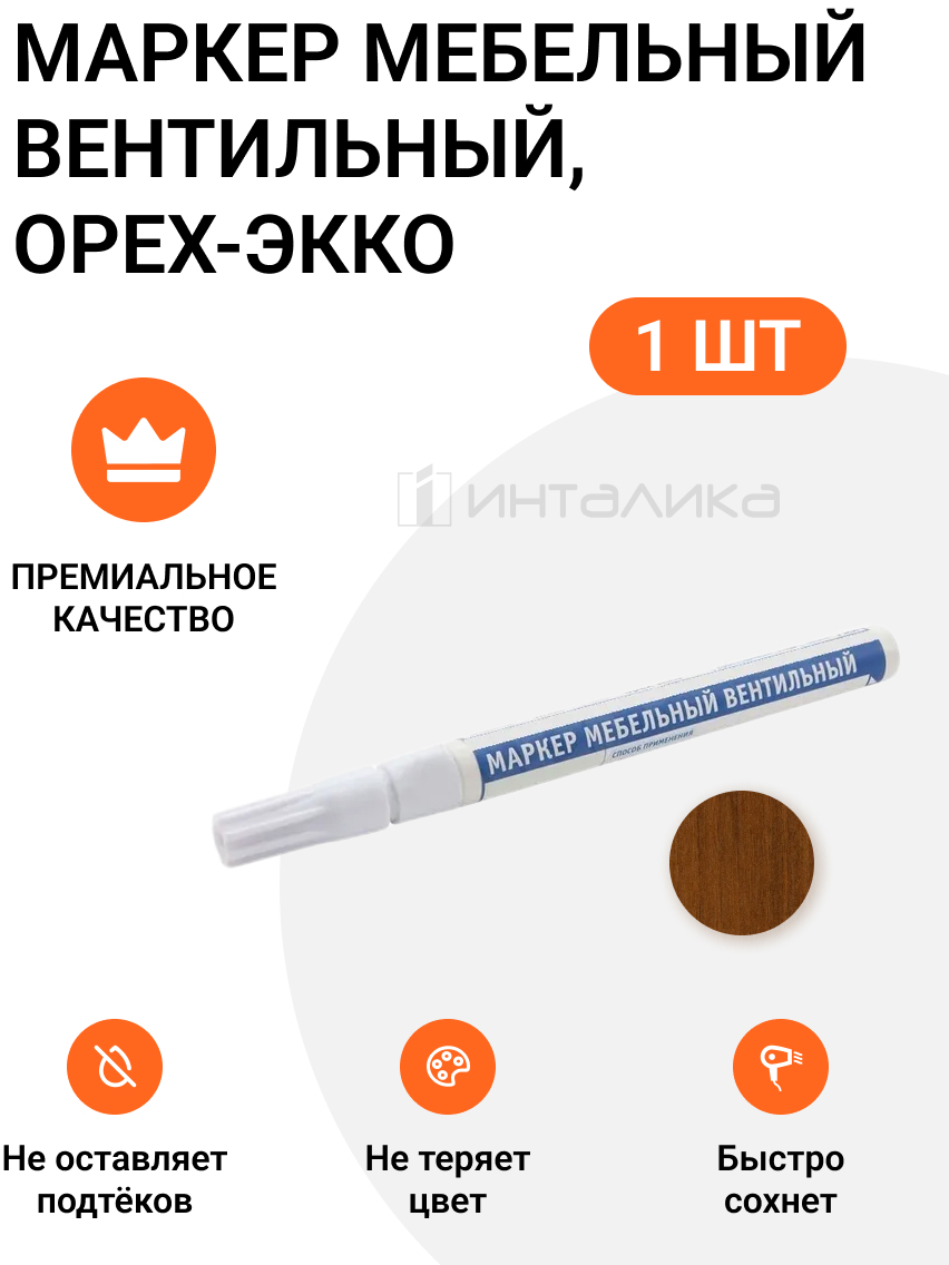 90416571 Маркер мебельный вентильный орех-экко 1 шт STLM-0221853 ИНТАЛИКА