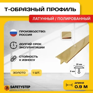 91921465 Порожек для напольных покрытий Т - образный Safetystep латунь Т-20 полированный 20x900 мм STLM-1474085