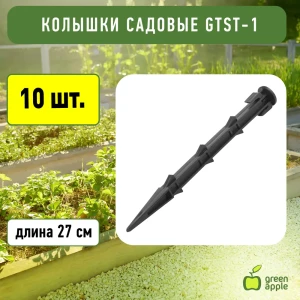 91331493 Колышки Green apple 1 мм h 0.27 см полиэтилен STLM-0949253