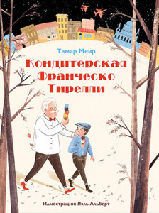 532384 Кондитерская Франческо Тирелли Меир Т. Кешет u002F Радуга – Книги для детей