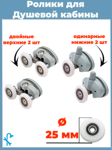 90664724 Комплект двойных серых роликов на 2 отверстия для душевой кабины D 25 мм S-R16-25/4 4 штуки STLM-0329025 NONAME