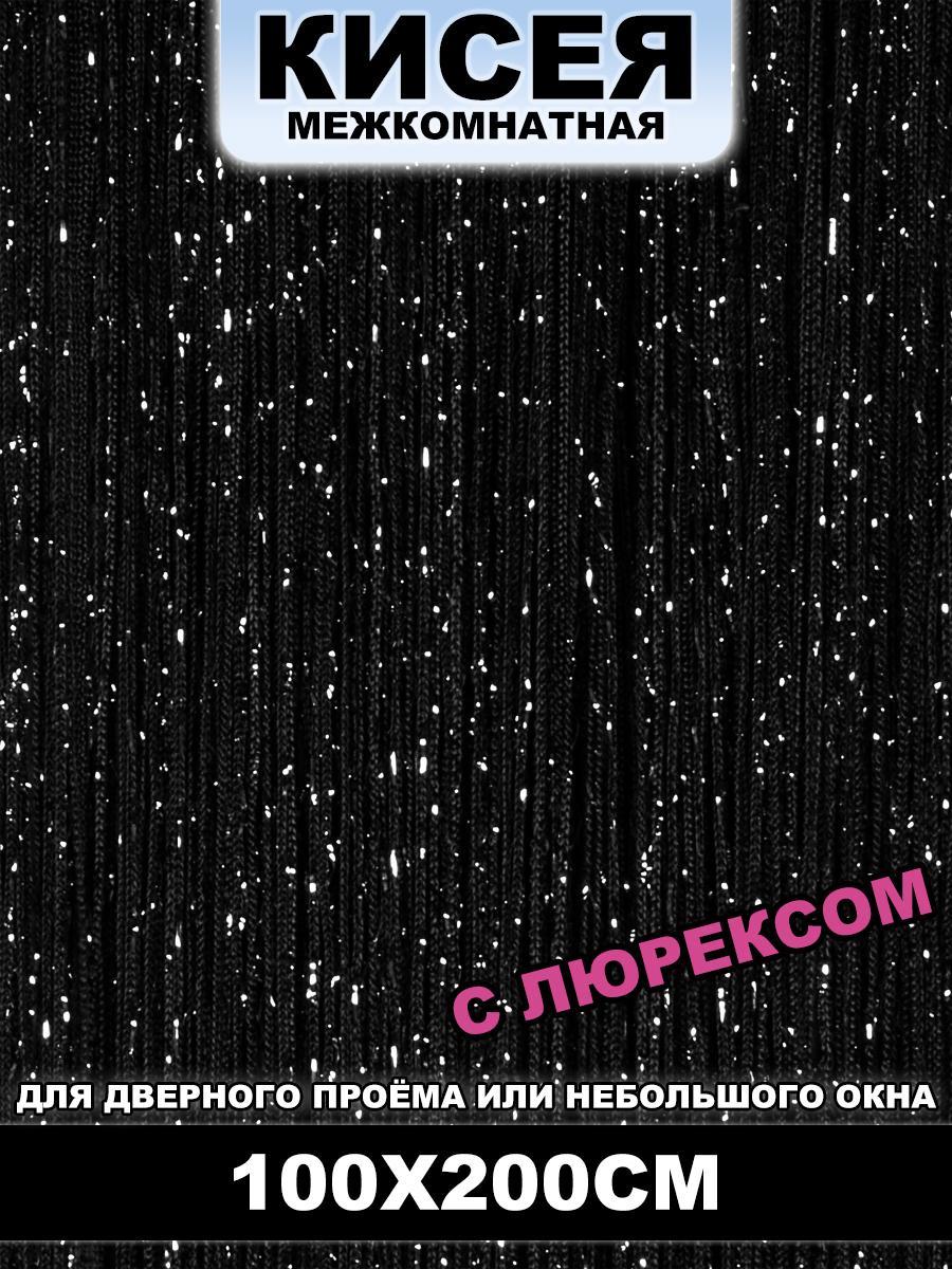 91056734 Кисея межкомнатная черный 100x200 см с люрексом STLM-0461006 НИТЯНАЯ ШТОРА