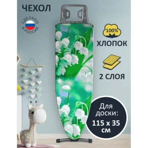 90046629 Чехол для гладильной доски Гелеос Ландыши 120x40 см (доска max 115x35) STLM-1440990