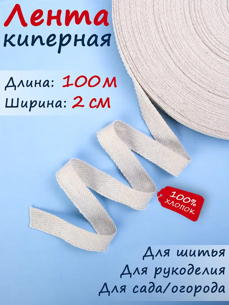 91068124 Киперная лента Текстильщик тесьма для рукоделия W 20 мм L 100 м STLM-0951830