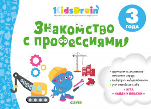 499696 Kidsbrain. Знакомство с профессиями. Развивающая тетрадь. 3 года Наталия Долгачева KidsBrain