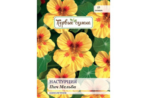 18857898 Семена Настурция Пич Мельба 034156-1Семена Первые Семена