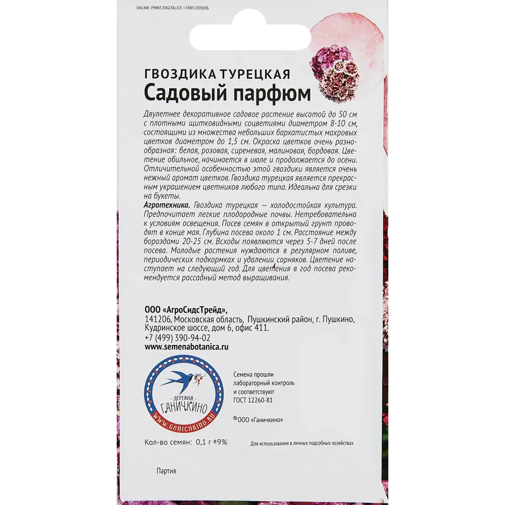 Семена цветов Семена от Октябрины Ганичкиной гвоздика турецкая Садовый парфюм STLM-2152561 - Вид №1