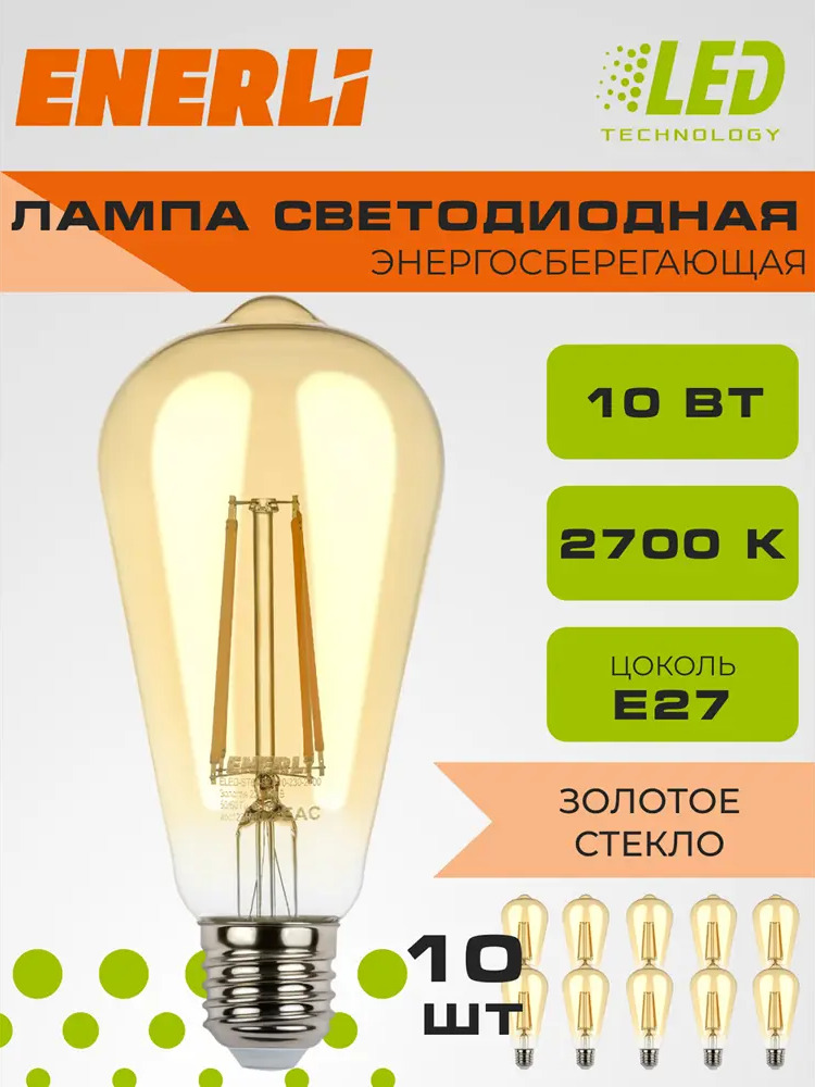 91667893 Набор ламп филаментных Enerli Eled-st64-e27-10-230-2700 E27 220-240 В 10 Вт груша золотистая 900 Лм 10 шт STLM-0930352