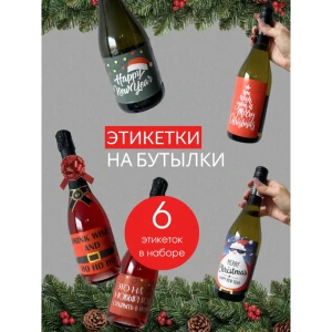 91479334 Наклейка на бутылку вина или шампанского Lisadecor S0418 на Новый год 20x30 см STLM-0835000