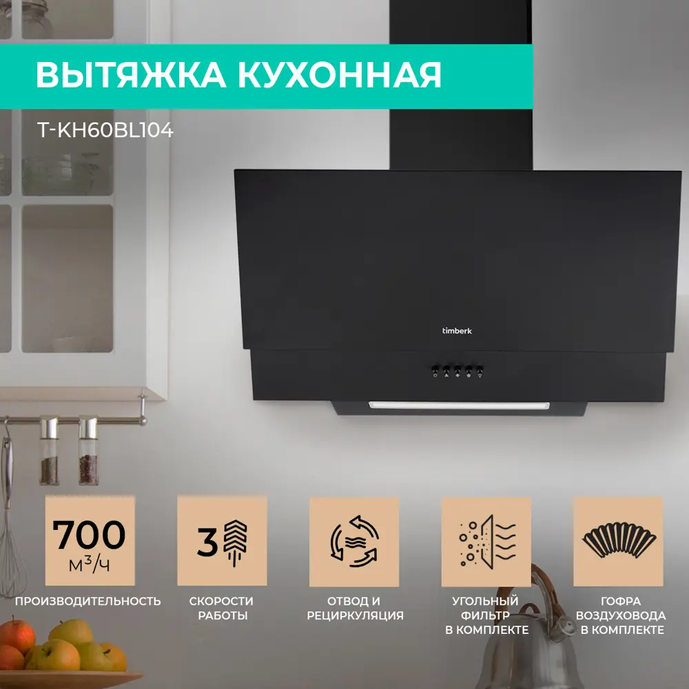 91524344 Наклонная вытяжка Timberk T-KH60BL104 59.5 см цвет черный STLM-0880891
