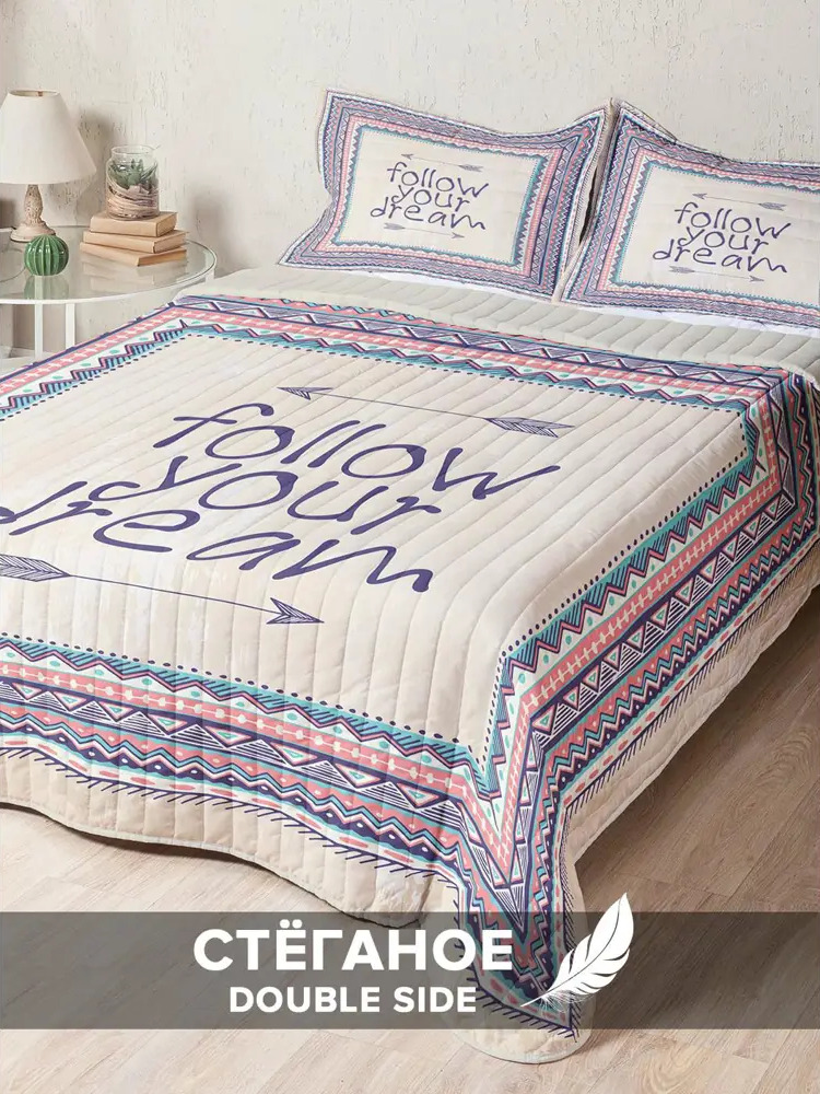 90152271 Стеганое покрывало 230x240 см на кровать с двумя наволочками 50x70 см Следуй за мечтой STLM-1028089