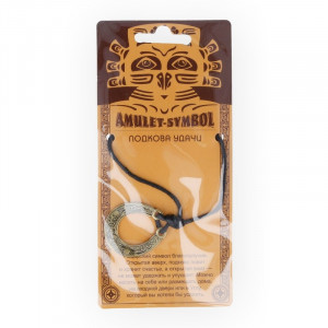 09072 Амулет защитный №1, латунь "Подкова Удачи" Giftman