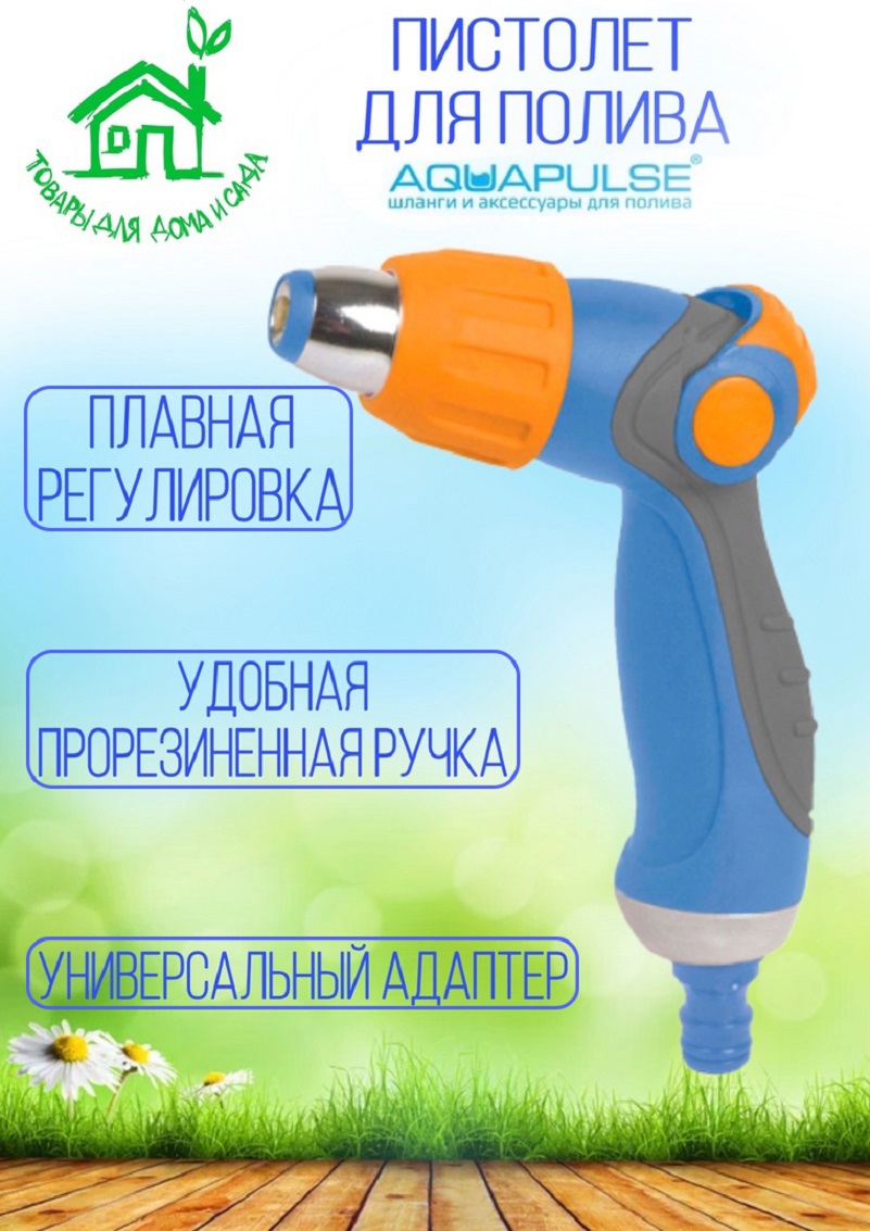 91103957 Пистолет поливочный Ap 2021 2 режимов STLM-0485828 AQUAPULSE
