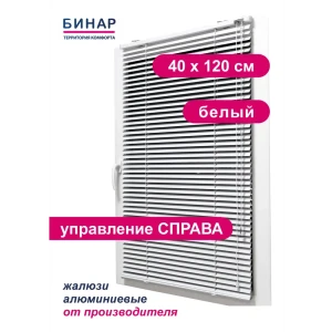 91501613 Жалюзи горизонтальные Бинар 165950054, алюминий, 40x120 см, цвет белый STLM-1041217