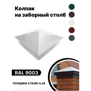 92018888 Колпак металлический B-Group 380x380мм RAL 9003 белый 10шт STLM-1400918