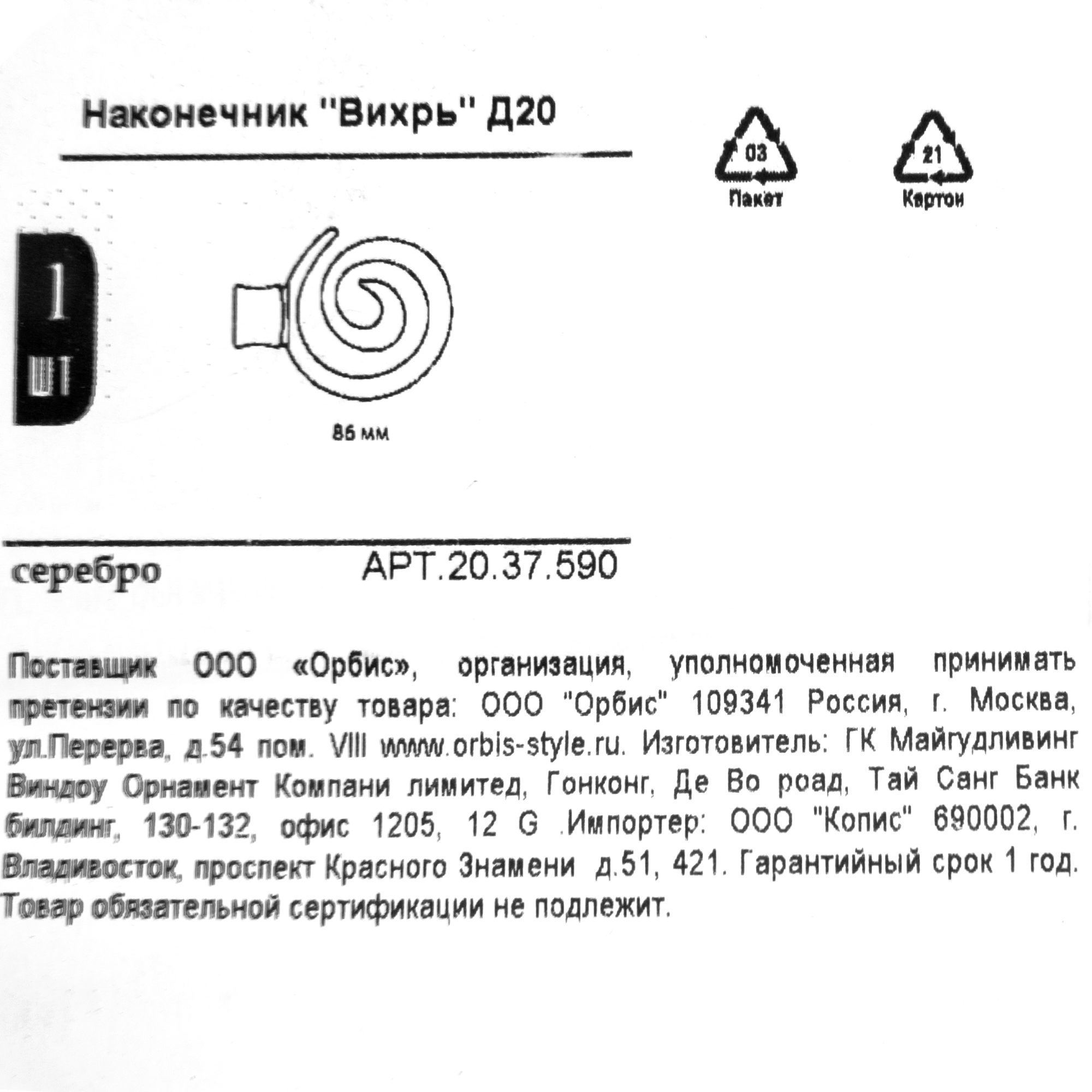 Декоративный наконечник ORBIS Вихрь для карнизов серебристый 86015689 STLM-0066211 - Вид №3