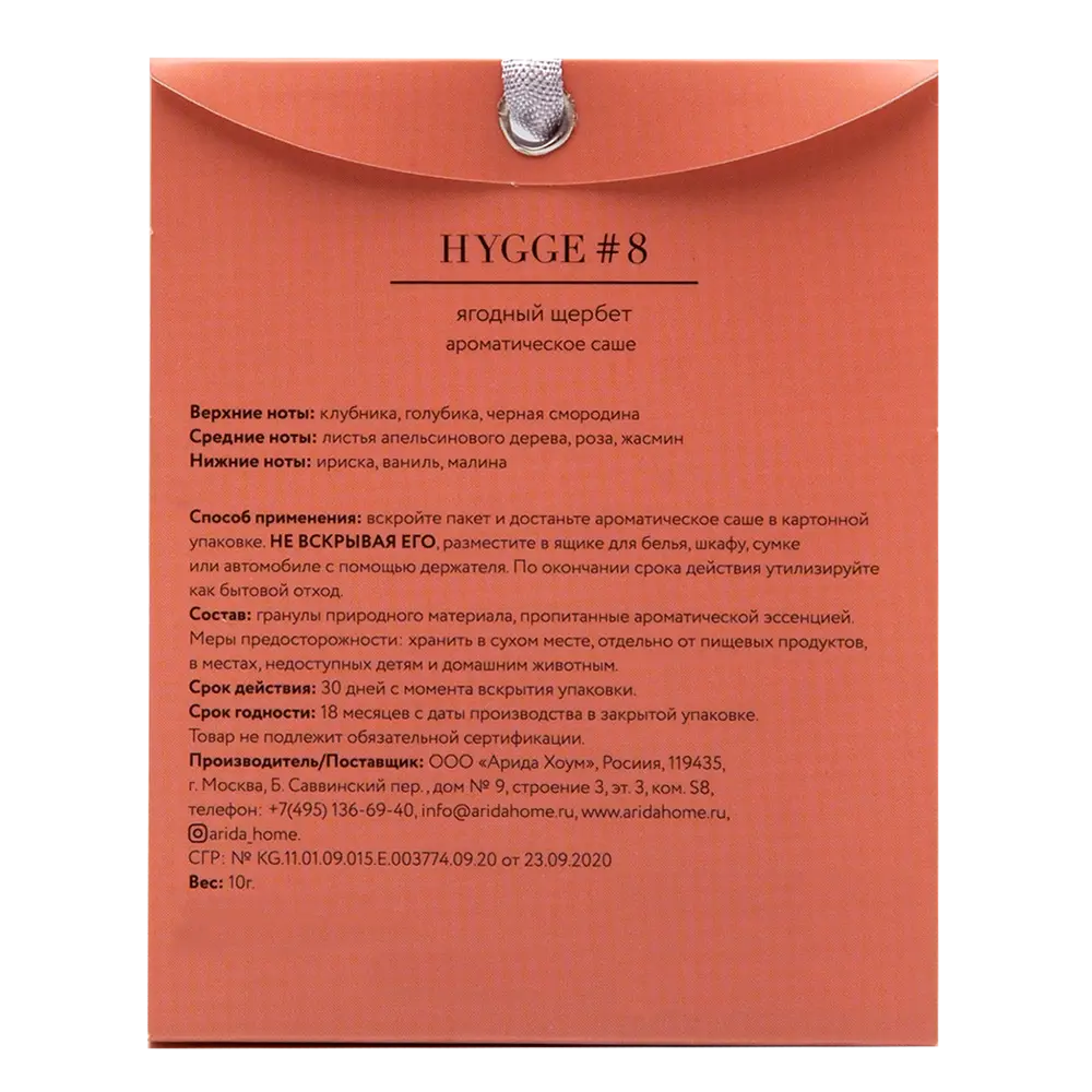 ARIDA HOME Саше Hygge 8 с ароматом Ягодный щербет для уюта 84535170 STLM-0051601 - Вид №3