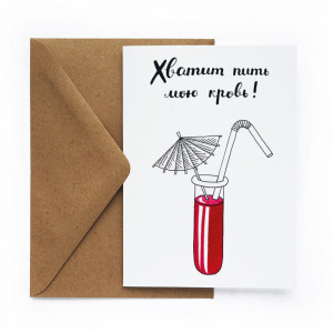 431956 Открытка «Кровь» Cards for you and me