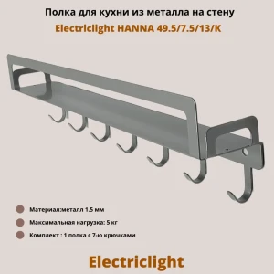 91984312 Полка Electriclight с крючками 49.5x7.5 см металл цвет металлик полуматовый STLM-1467853