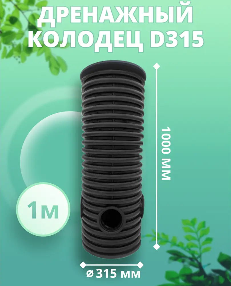91368259 Дренажный колодец Астра ⌀315мм 1м черный STLM-1017872