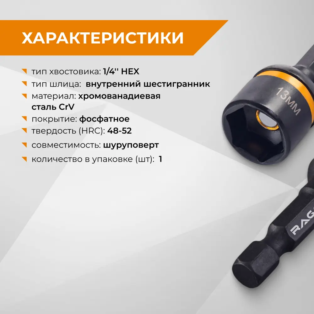 Бита торцевая магнитная Rage 554813 13x48 мм STLM-2037646 - Вид №2