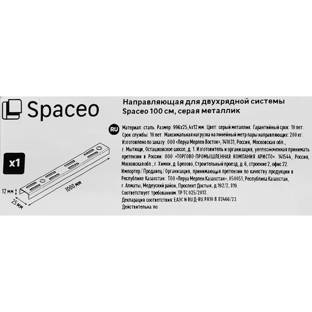 Направляющая двухрядная SPACEO 100 см для систем хранения 89352376 STLM-1091182 - Вид №2