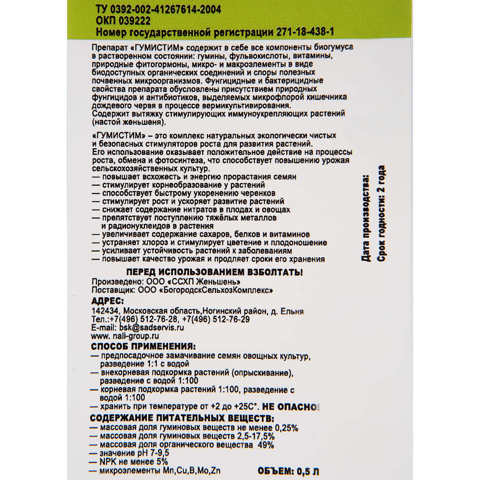 81975401 Удобрение вермикомпост (биогумус) Гумистим «Для овощей», 0.5 л Santreyd  - Вид №2